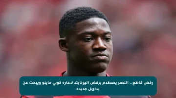 رفض قاطع.. النصر يصطدم برفض اليونايتد لإعارة كوبي ماينو ويبحث عن بدائل جديدة